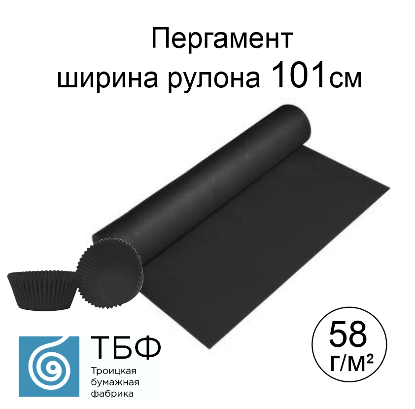 Пергамент окрашенный черный 101/58 (образцы) | Резервснаб Плюс