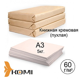 Бумага книжная кремовая (пухлая) 60 гр А3 | Резервснаб Плюс
